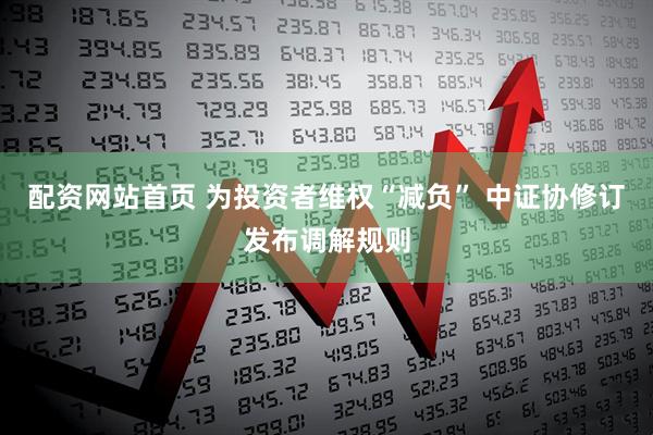 配资网站首页 为投资者维权“减负” 中证协修订发布调解规则