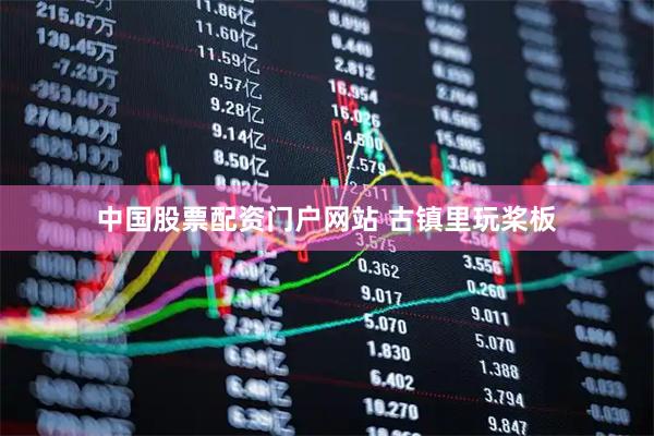 中国股票配资门户网站 古镇里玩桨板