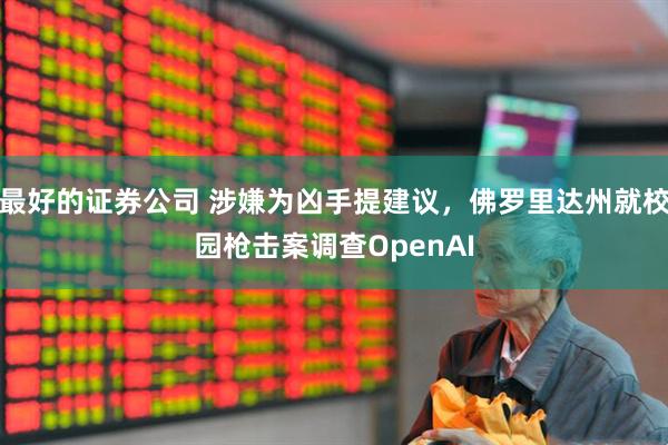 最好的证券公司 涉嫌为凶手提建议，佛罗里达州就校园枪击案调查OpenAI